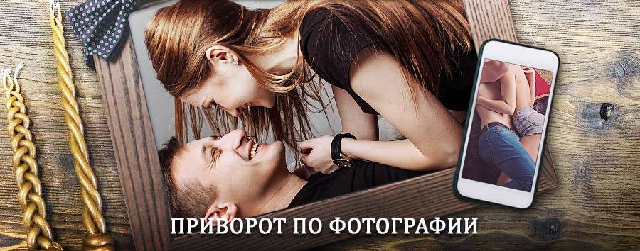 Сильный приворот по фотографии | Чернышковский