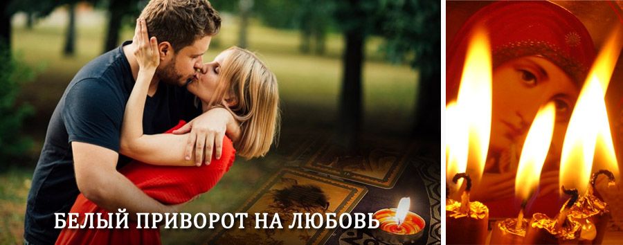 Приворот в домашних условиях на мужчину в Чернышковском