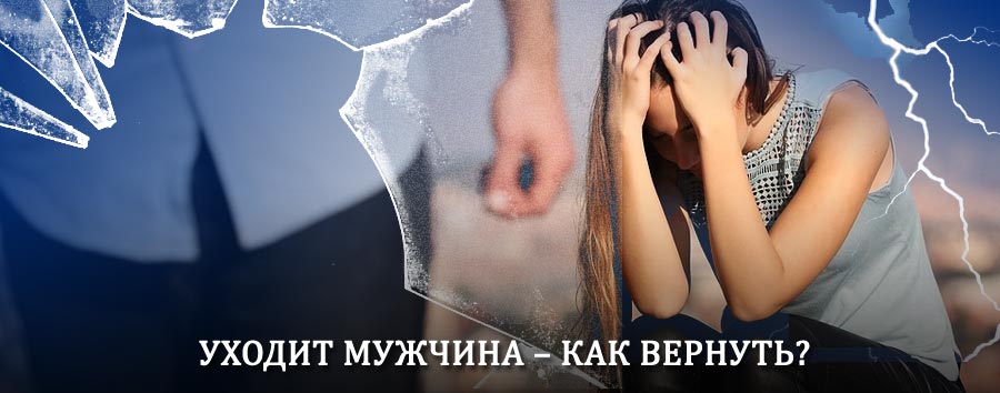 Как вернуть мужа в семью – действенный способ от гадалки в Чернышковском