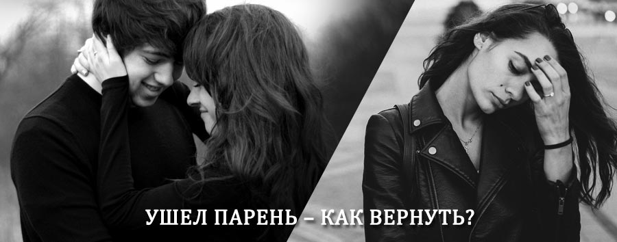 Как вернуть парня после расставания – действенный приворот от гадалки в Чернышковском